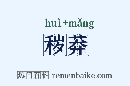 秽莽是什么意思的图片